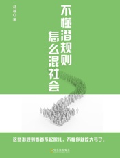 不懂潜规则，怎么混社会 - 赵越