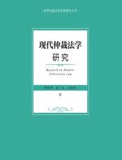 现代仲裁法学研究 - 李乾贵，胡弘，吕振宝
