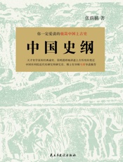 中国史纲：你一定爱读的中国上古史