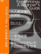 人人都该懂的认识论