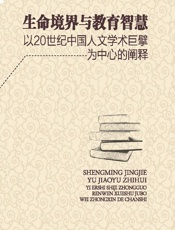 生命境界与教育智慧——以20世纪中国人文学术巨擘为中心的阐释 - 王喜旺[等]