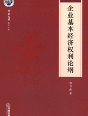 企业基本经济权利论纲