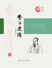 管子选讲：精装