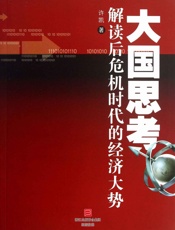 大国思考：解读后危机时代的经济大势