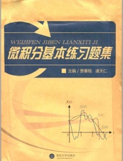 微积分基本练习题集