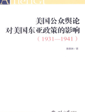 美国公众舆论对美国东亚政策的影响（1931-1941）