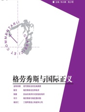 格劳秀斯与国际正义