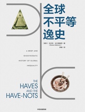 全球不平等逸史