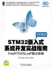 STM32嵌入式系统开发实战指南：FreeRTOS与LwIP联合移植