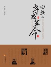 回族与辛亥革命