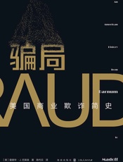 骗局：美国商业欺诈简史
