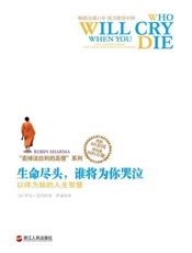 “卖掉法拉利的高僧”系列之生命尽头，谁将为你哭泣：以终为始的人生智慧