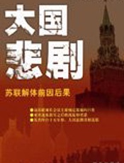 苏联解体的前因后果：大国悲剧 - [俄]雷日科夫