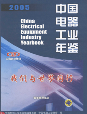 中国电器工业年鉴2005