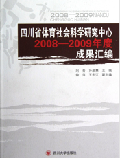 四川省体育社会科学研究中心2008—2009年度成果汇编