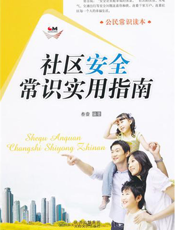 社区安全常识实用指南