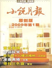 2008_原创版_小说月报全年TXT_上 - 2008_原创版_小说月报全年TXT_下