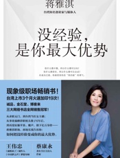 [没经验，是你最大优势]蒋雅淇