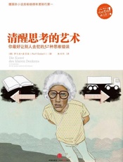 [清醒思考的艺术]多尔夫·多贝里
