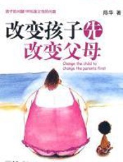 改变孩子，先改变父母
