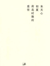 初夏荷花时期的爱情 - 朱天心