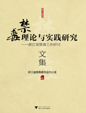 禁毒理论与实践研究_浙江省禁毒工作研讨文集