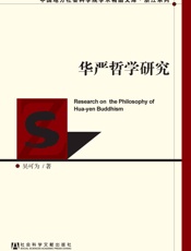 华严哲学研究