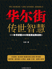华尔街传世智慧_一本书讲透200年投资经典法则