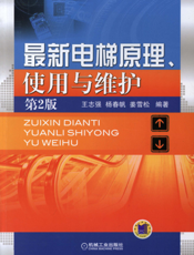 最新电梯原理、使用与维护（第2版）