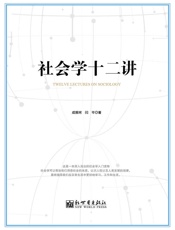 社会学十二讲