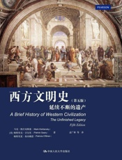 西方文明史：延续不断的遗产