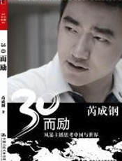 30而励 - 芮成钢