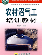 农 村 沼 气 工 培 训 教 材