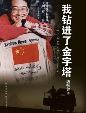 我钻进了金字塔-唐师曾