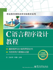 《C语言程序设计教程》