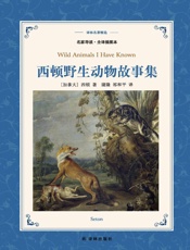 西顿野生动物故事集