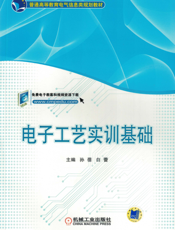 电子工艺实训基础