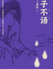子不语(怪、力、乱、神。纯正的东方鬼怪故事集；精美原创鬼怪插图；全新点校本。)(果麦经典) - 袁枚