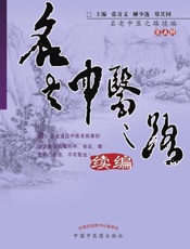 名老中医之路续编