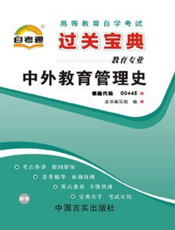 中外教育管理史