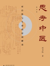 思考中医：对自然与生命的时间解读