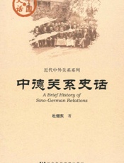 中德关系史话