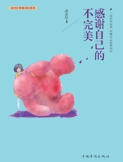 感谢自己的不完美-武志红