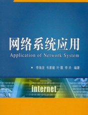 网络系统应用 - 李海龙[等]