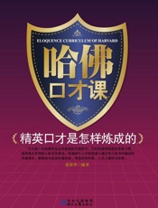 哈佛口才课-张荣华