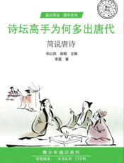 诗坛高手为何多出唐代——简说唐诗