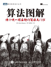 算法图解 (图灵程序设计丛书) - 巴尔加瓦(Aditya Bhargava)