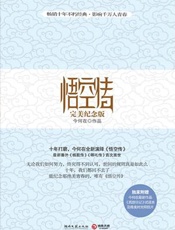 悟空传：完美纪念版 - 今何在