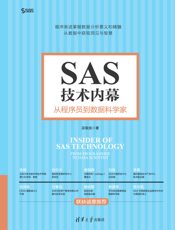 SAS技术内幕：从程序员到数据科学家