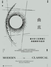 曲直 _ 笛卡尔_沉思集_深度解析与启示